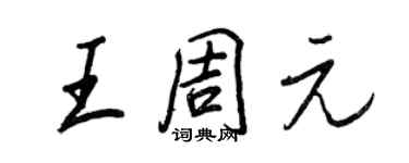 王正良王周元行書個性簽名怎么寫