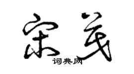 曾慶福宋茂草書個性簽名怎么寫