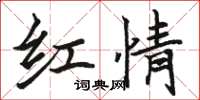 駱恆光紅情楷書怎么寫