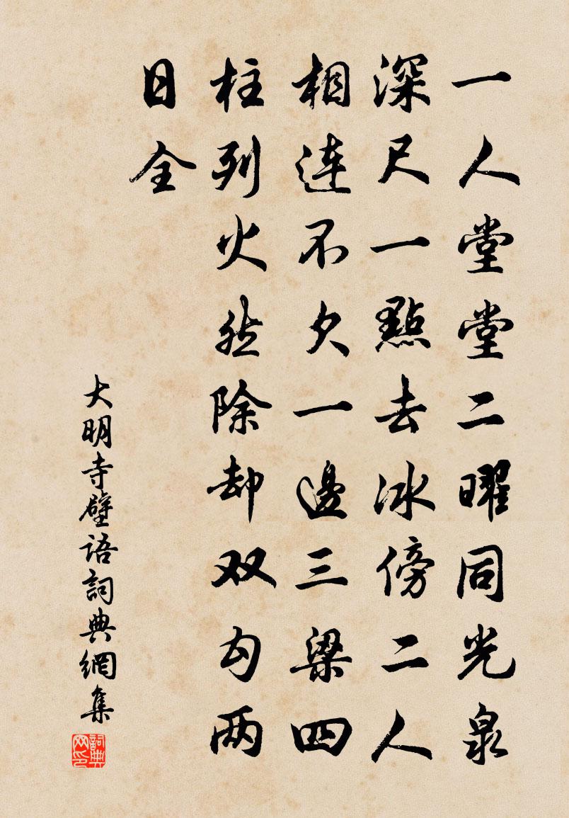 佚名大明寺壁語書法作品欣賞
