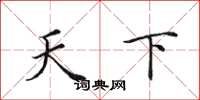 田英章天下楷書怎么寫