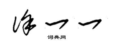 朱錫榮徐一一草書個性簽名怎么寫