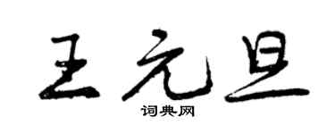 曾慶福王元旦行書個性簽名怎么寫