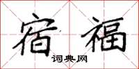 袁強宿福楷書怎么寫