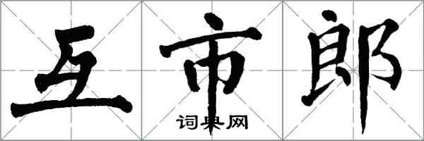 翁闓運互市郎楷書怎么寫