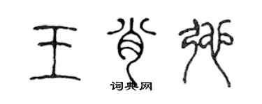 陳聲遠王肖弛篆書個性簽名怎么寫