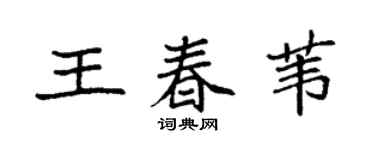 袁強王春葦楷書個性簽名怎么寫