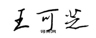王正良王可芝行書個性簽名怎么寫
