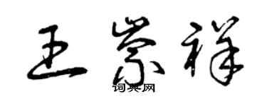 曾慶福王崇祥草書個性簽名怎么寫