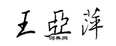 王正良王亞萍行書個性簽名怎么寫