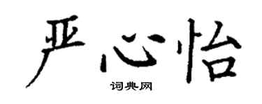 丁謙嚴心怡楷書個性簽名怎么寫