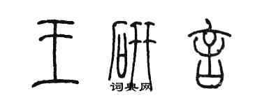 陳墨王研言篆書個性簽名怎么寫