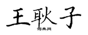 丁謙王耿子楷書個性簽名怎么寫