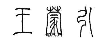 陳墨王蒙引篆書個性簽名怎么寫