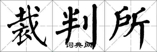 翁闓運裁判所楷書怎么寫