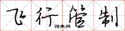 段相林飛行管制行書怎么寫