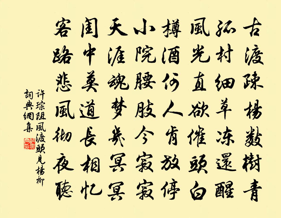 許琮阻風渡頭見楊柳書法作品欣賞