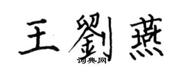 何伯昌王劉燕楷書個性簽名怎么寫