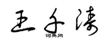 曾慶福王千濤草書個性簽名怎么寫