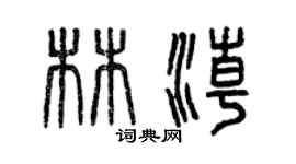 曾慶福林潮篆書個性簽名怎么寫