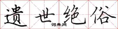 田英章遺世絕俗楷書怎么寫