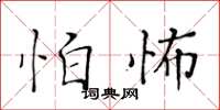 黃華生怕怖楷書怎么寫
