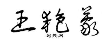 曾慶福王艷蒙草書個性簽名怎么寫