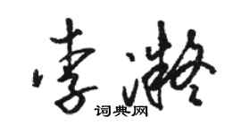 駱恆光李凝草書個性簽名怎么寫