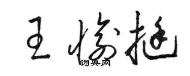 駱恆光王愉挺草書個性簽名怎么寫