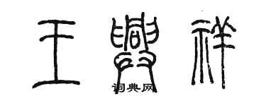 陳墨王興祥篆書個性簽名怎么寫