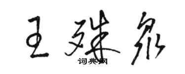 駱恆光王殊眾草書個性簽名怎么寫