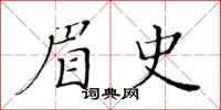 黃華生眉史楷書怎么寫