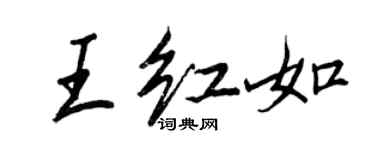 王正良王紅如行書個性簽名怎么寫