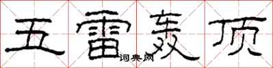 柯春海五雷轟頂隸書怎么寫