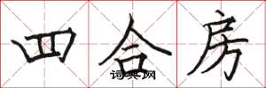 駱恆光四合房楷書怎么寫
