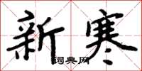 周炳元新寒楷書怎么寫