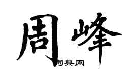 翁闓運周峰楷書個性簽名怎么寫