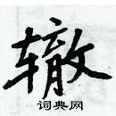 周炳元寫的硬筆楷書轍