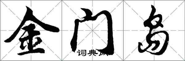 胡問遂金門島行書怎么寫