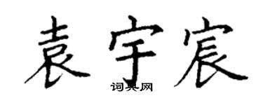 丁謙袁宇宸楷書個性簽名怎么寫