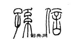 陳墨孫信篆書個性簽名怎么寫