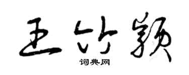 曾慶福王竹穎草書個性簽名怎么寫