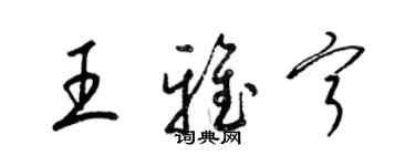 梁錦英王雅寧草書個性簽名怎么寫