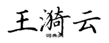 丁謙王漪雲楷書個性簽名怎么寫