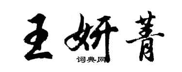 胡問遂王妍菁行書個性簽名怎么寫