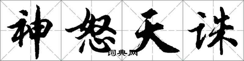 胡問遂神怒天誅行書怎么寫