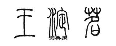 陳墨王淀茗篆書個性簽名怎么寫