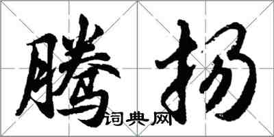 胡問遂騰揚行書怎么寫