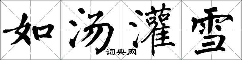 翁闓運如湯灌雪楷書怎么寫