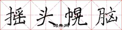 侯登峰搖頭幌腦楷書怎么寫